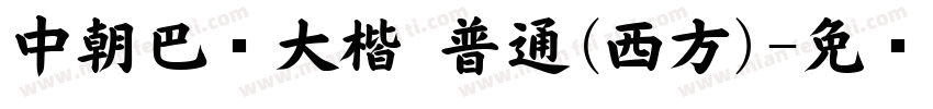 中朝巴伦大楷 普通(西方)字体转换